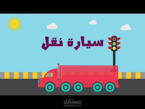 فيديو تعليمى للاطفال