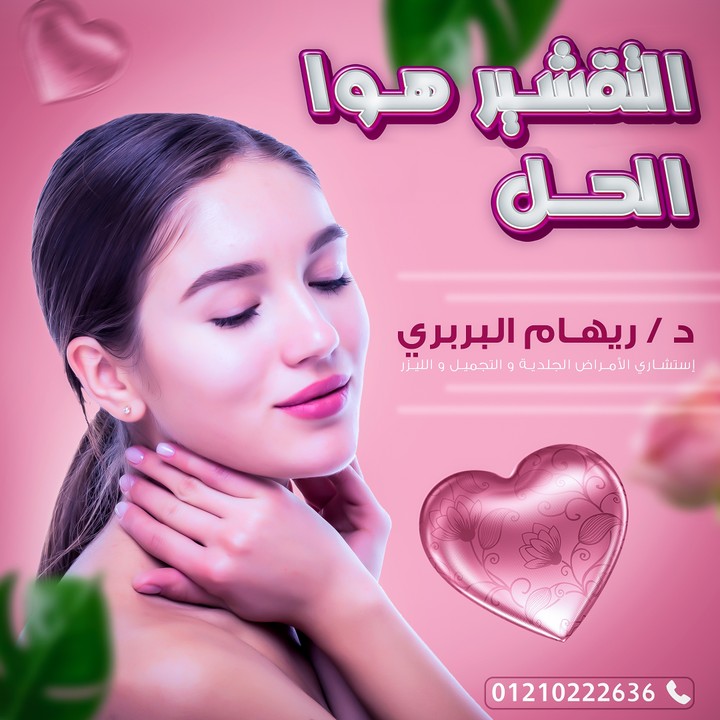 تصميم سوشيال ميديا لعيادة تجميل