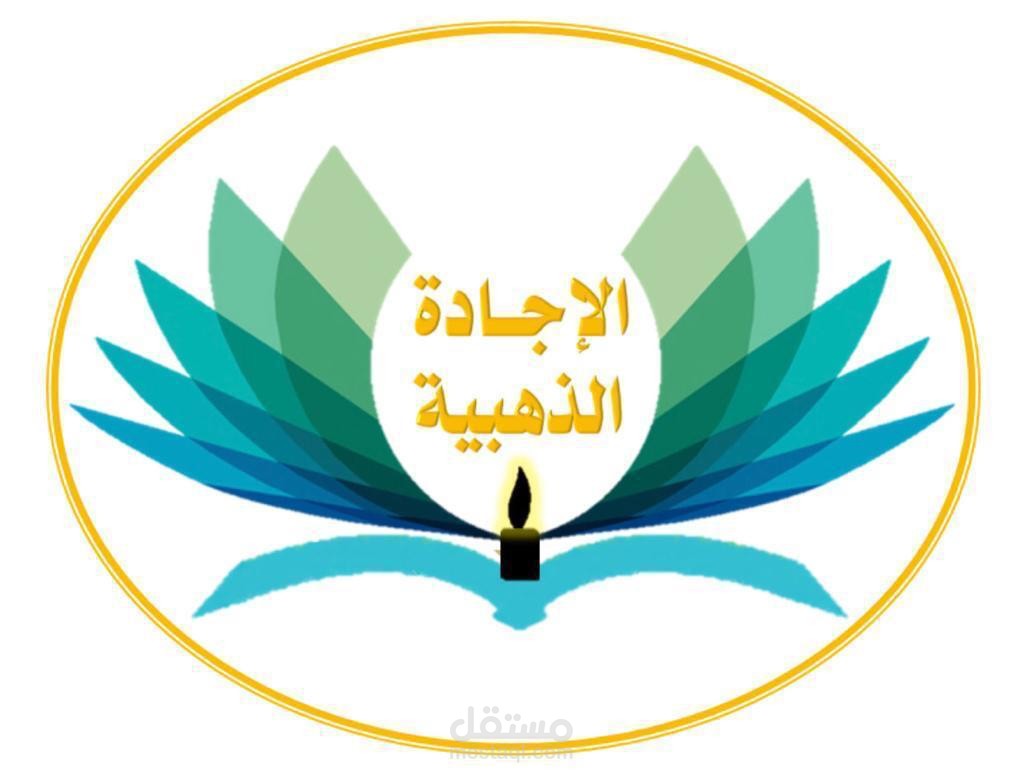 تصميم لوجو لمسابقة الاجادة الذهبية للمدرسة الذهبية