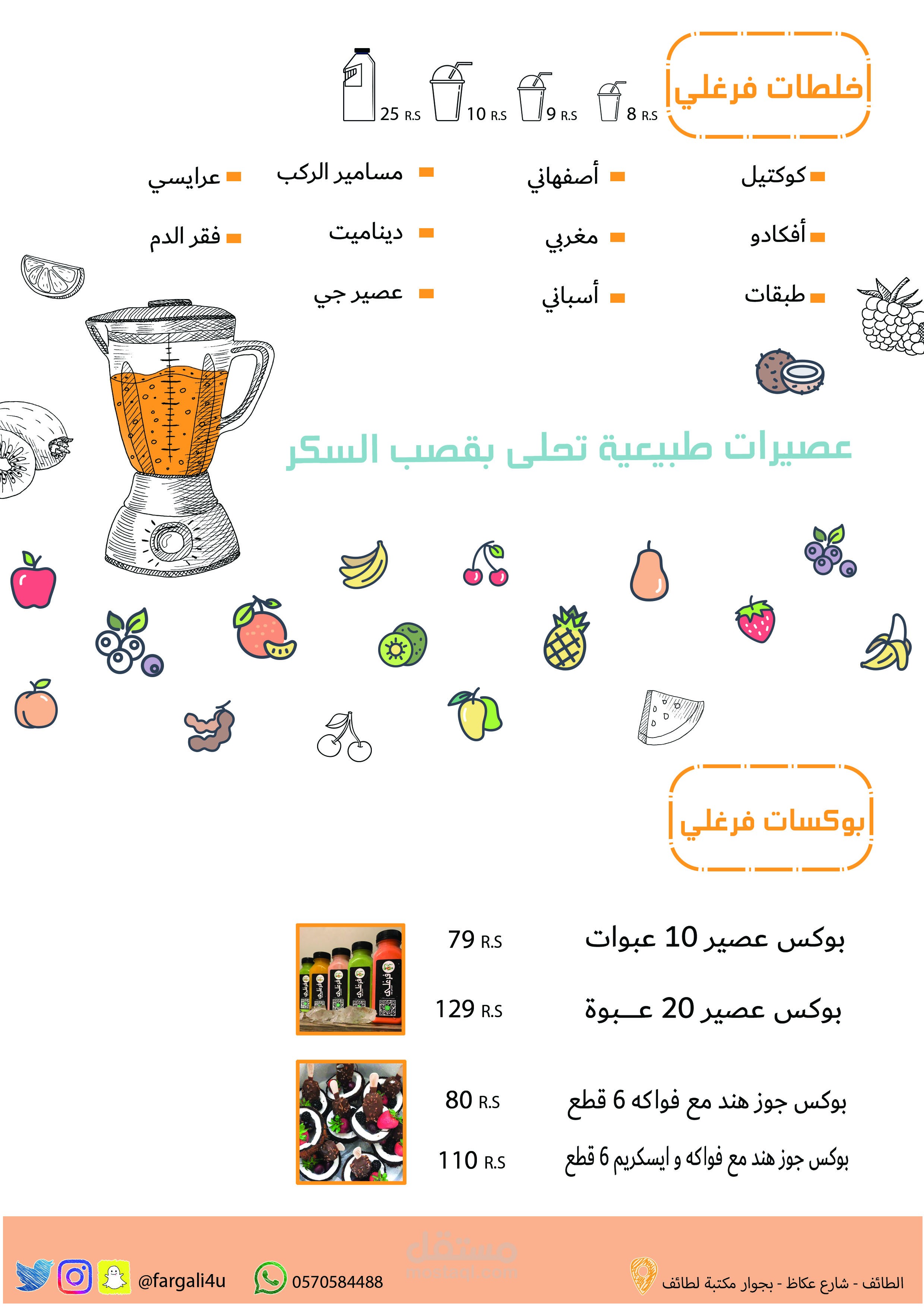 قائمة عصيرات