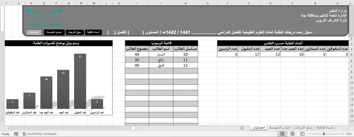 جدول اكسيل لرصد درجات الطلاب