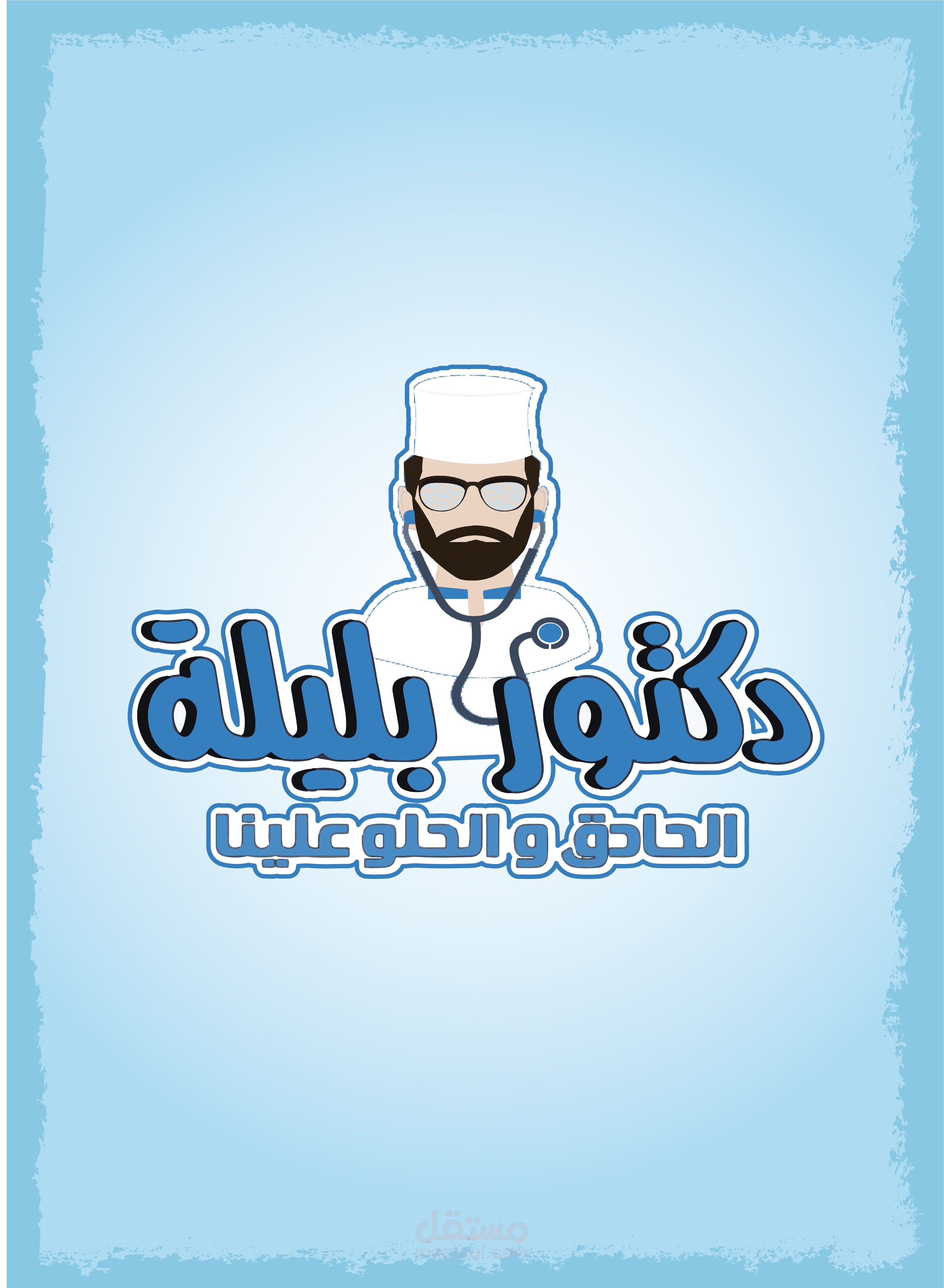 تصميم ملصق لاحد المطاعم