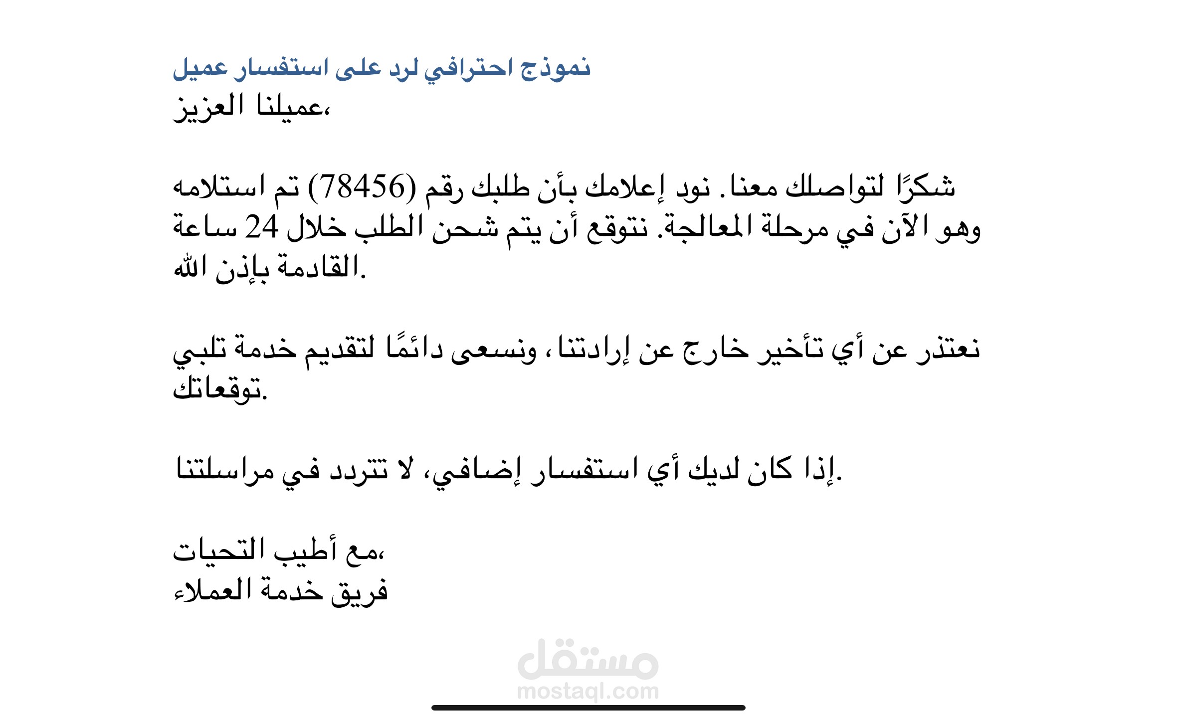 نموذج احترافي للرد على استفسار عميل