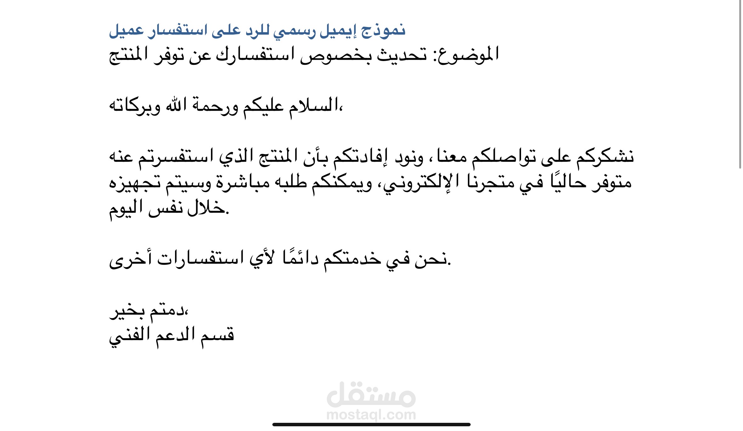 نموذج رسالة بريد الكتروني رسمي للرد على عميل