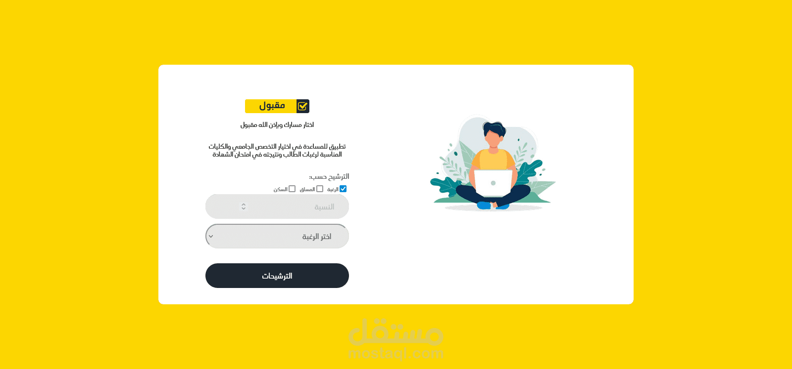 تطبيق ويب (مقبول) لترشيح الكليات الدراسية للطالب