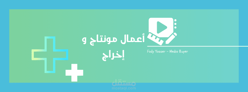 أعمال مونتاج و إخراج | مستقل