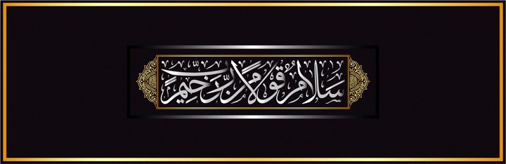 الآية الكريمة "سَلَامٌ قَوْلًا مِنْ رَبٍّ رَحِيمٍ" بخط الثلث