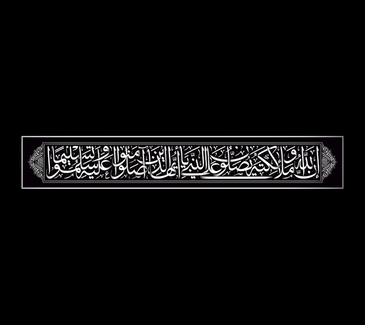 إِنَّ اللَّهَ وَمَلَائِكَتَهُ يُصَلُّونَ عَلَى النَّبِيِّ ۚ يَا أَيُّهَا الَّذِينَ آمَنُوا صَلُّوا عَلَيْهِ وَسَلِّمُوا تَسْلِيمًا