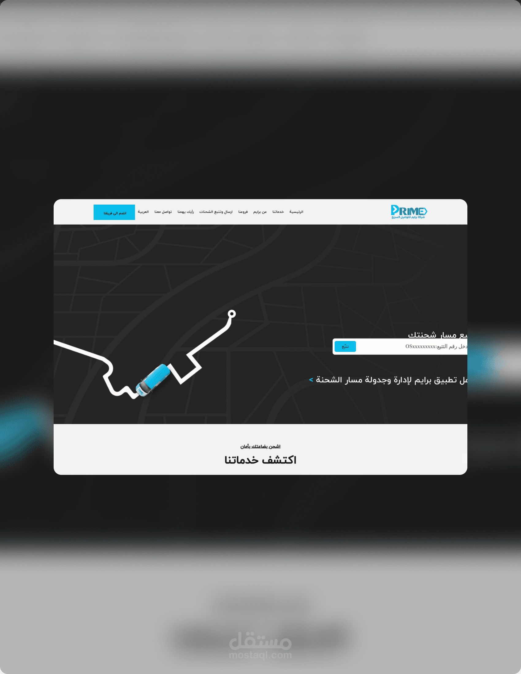 نظام متكامل لشركة توصيل