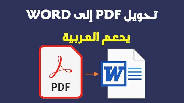 تحويل الملفات من pdf  الي doc  word