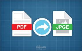 تحويل ملف بصيغة pdf إلى jpg