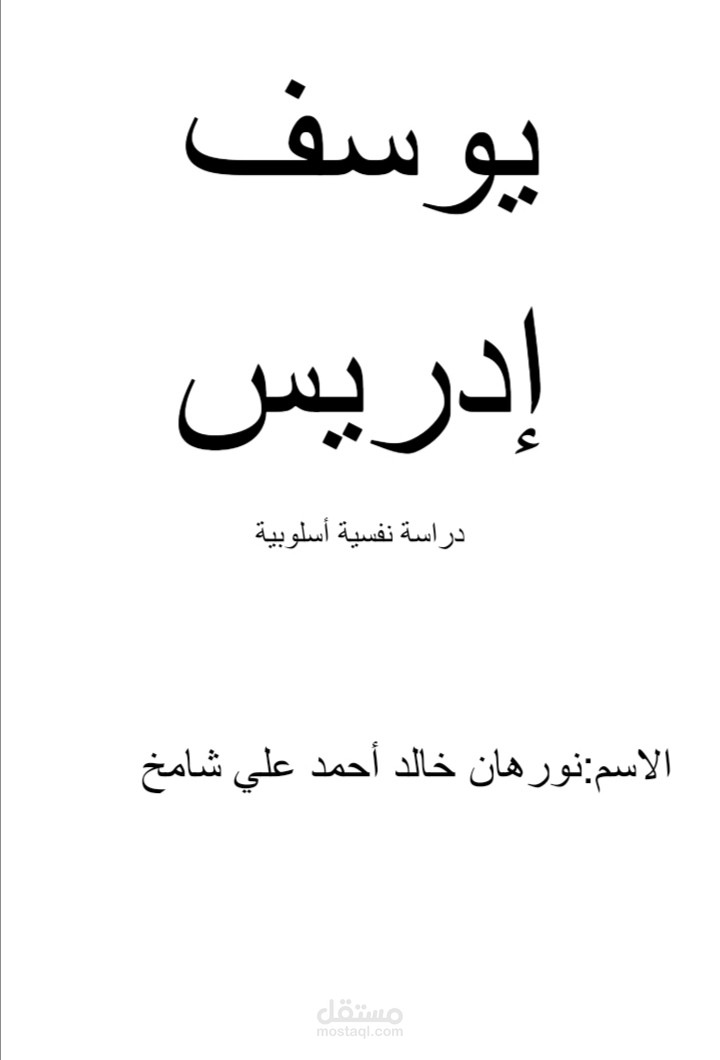 بحث أدبي عن يوسف إدريس