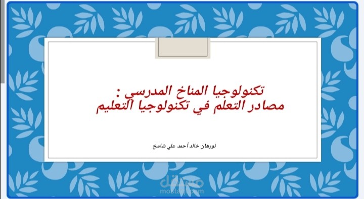 عرض تقديمي تعليمي