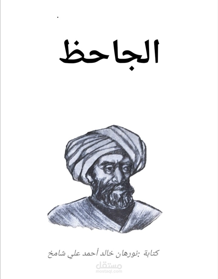 بحث عن الجاحظ