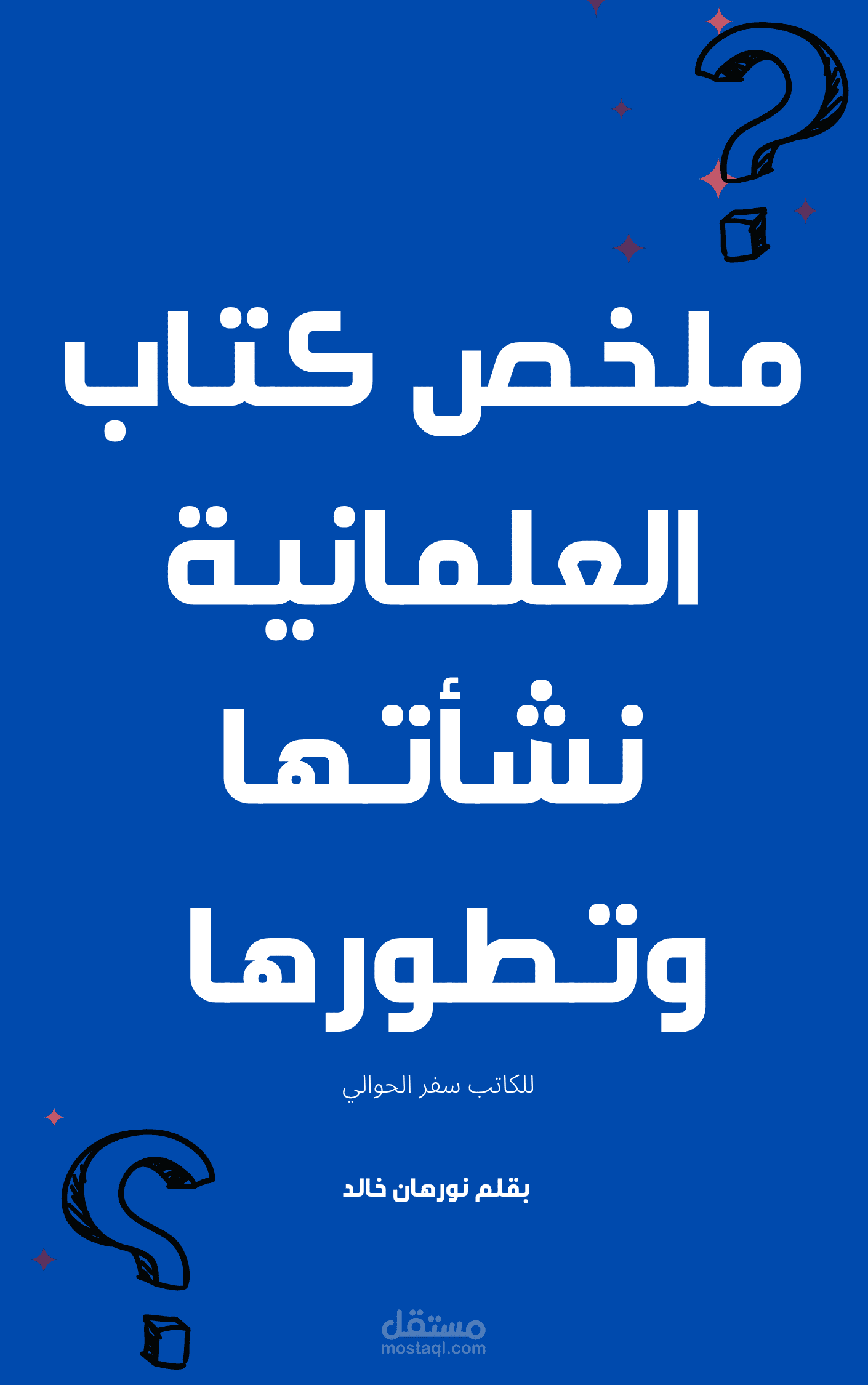 ملخص كتاب العلمانية نشأتها وتطورها