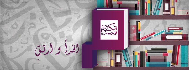 مكتبة ميم