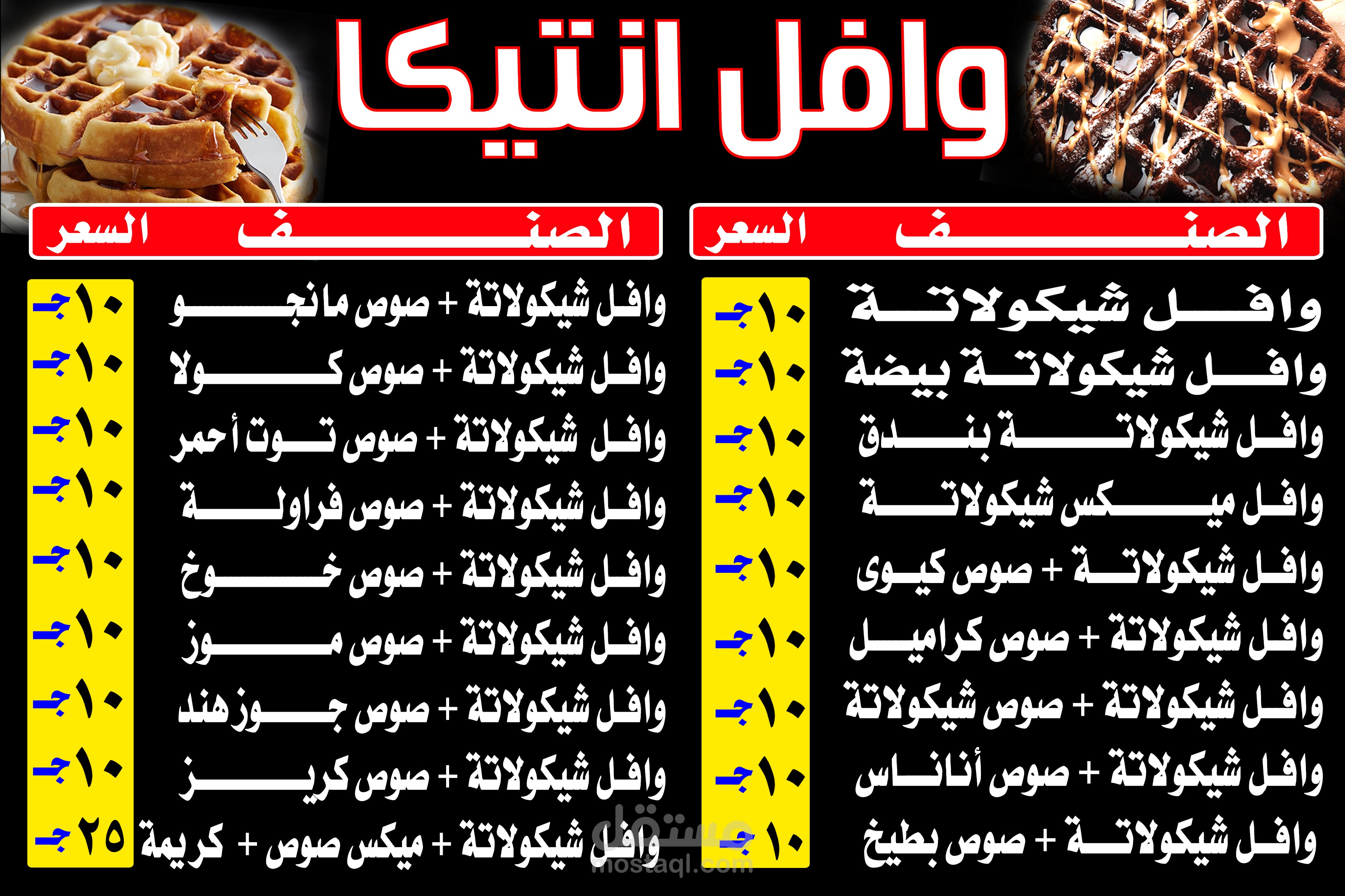 قائمة أسعار محل وافل ( منيو )