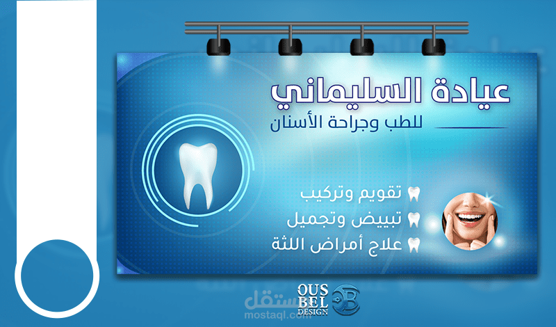 بنر إعلاني لعيادة طب الأسنان