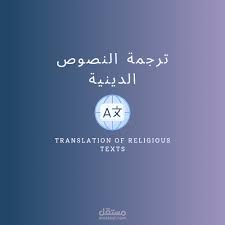 ترجمة دينية