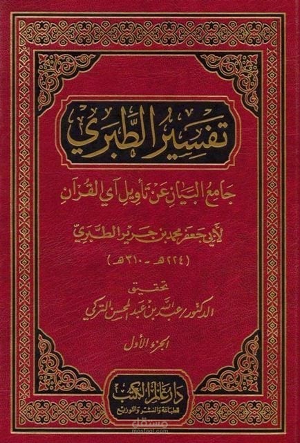 تنسيق كتاب تفسير الطبري || دار عالم الكتب || المقدمة
