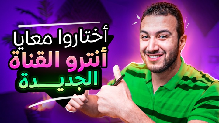 فيديو انترو القناه