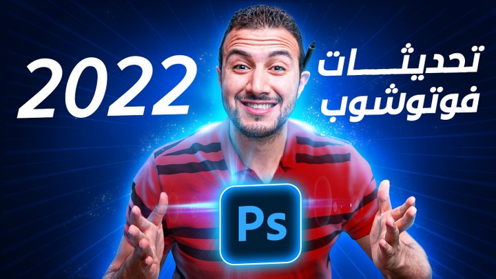 تحديثات الفوتوشوب