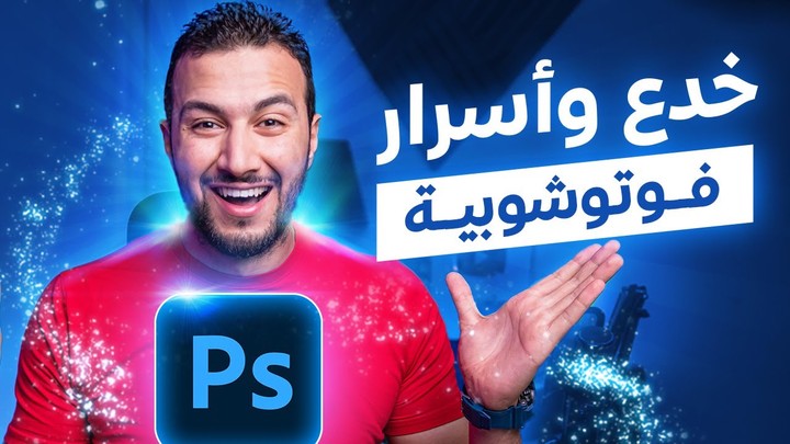 خدع فوتوشوب