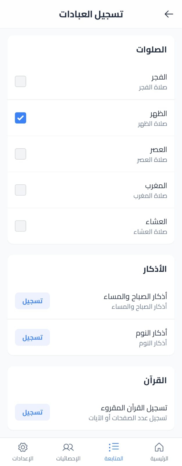 تطوير تطبيق "أذكاري" - مساعد تفاعلي ومحفز لتتبع العبادات اليومية