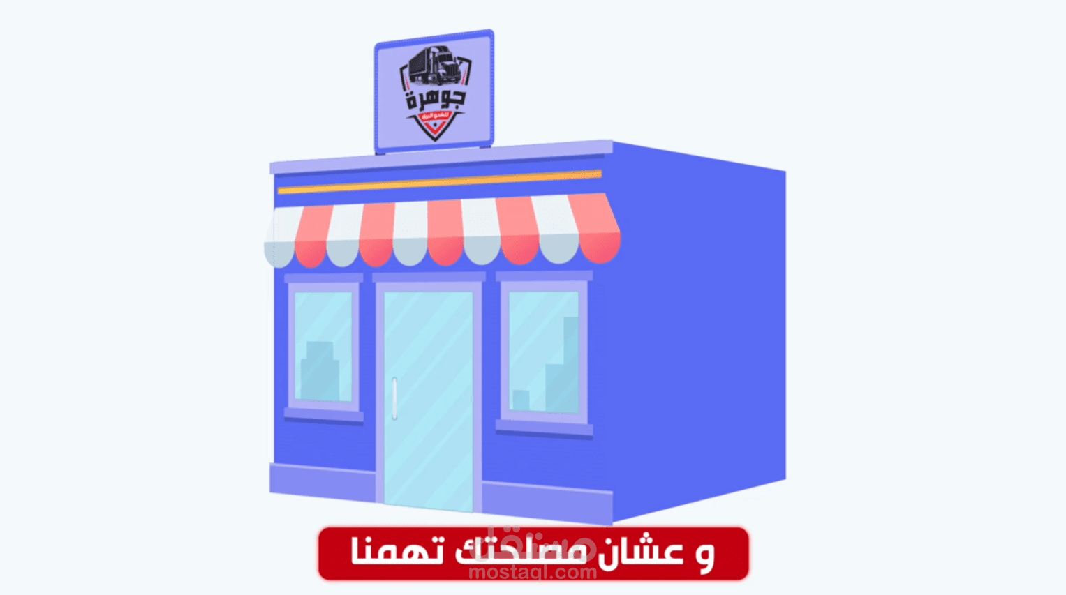 اعلان موشن جرافيك لشركة الجروهرة للشحن البري