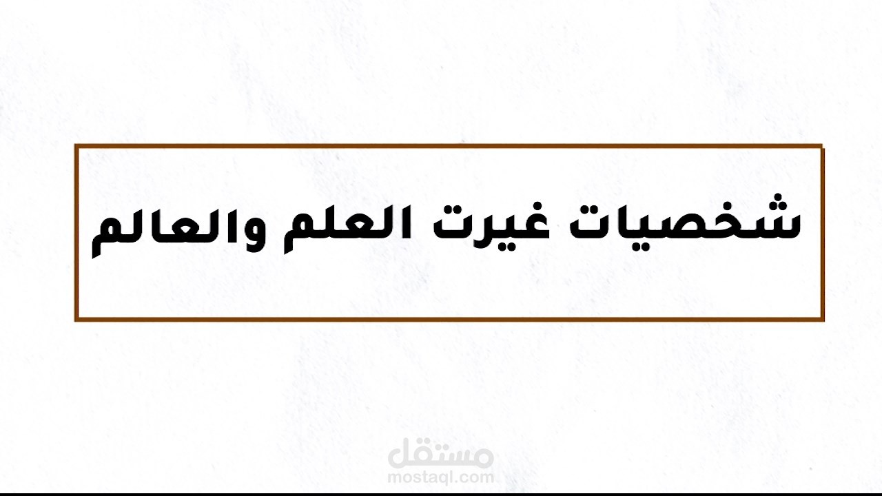 انترو لقناة شخصيات غيرت العلم والعالم