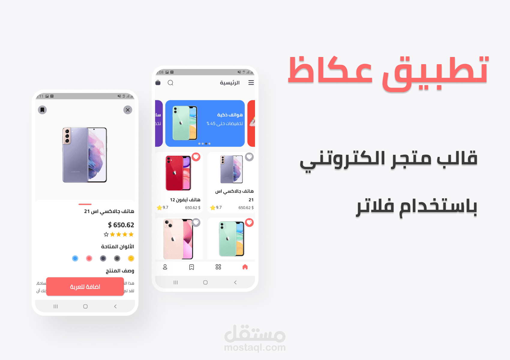 قالب فلاتر لتطبيق متجر الكتروني