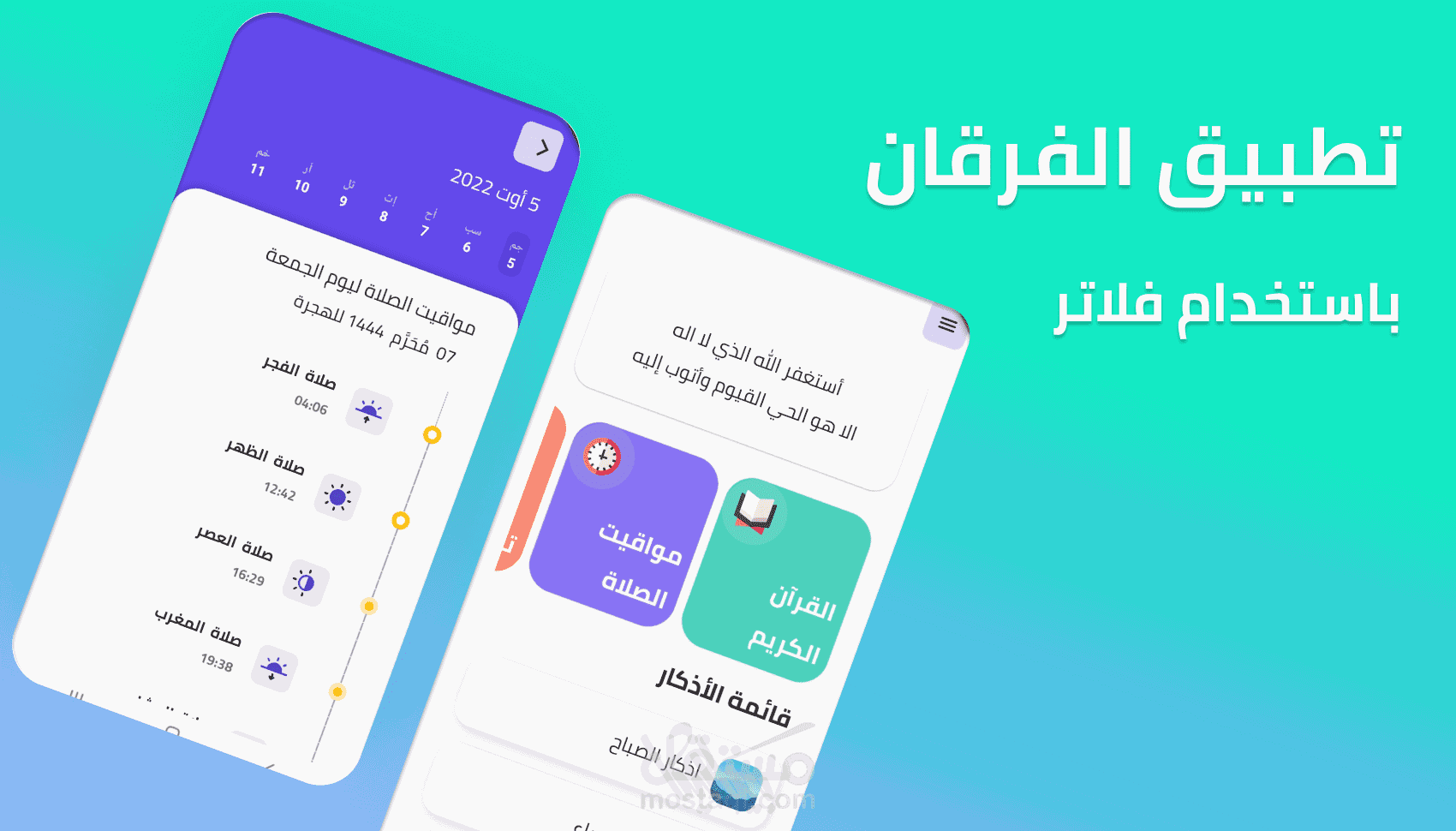 الفرقان - تطبيق فلاتر لكل ما يخص المسلم