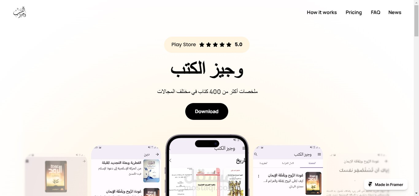 صفحة هبوط لتطبيق وجيز الكتب | باستخدام Framer