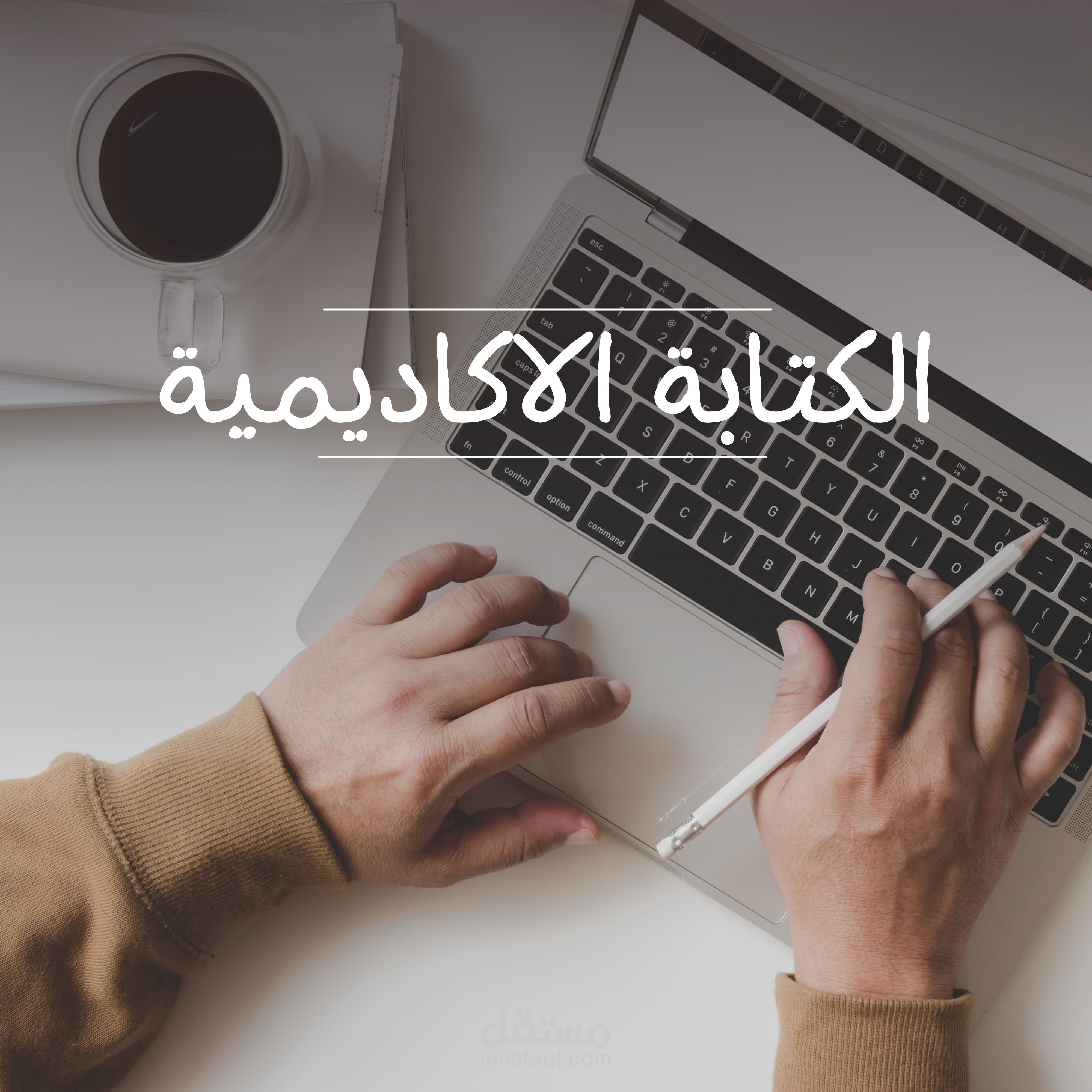 الكتابة الاكاديمية | مستقل