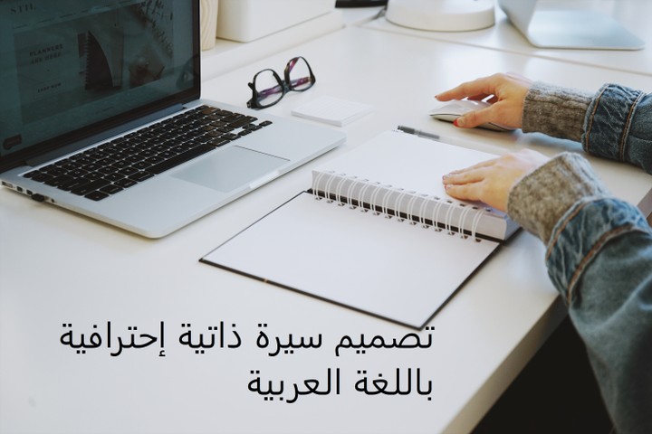 تصميم cv مميز وإحترافي باللغة العربية