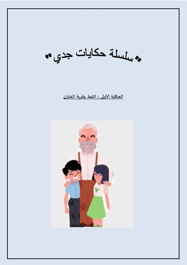 كتابة قصص أطفال