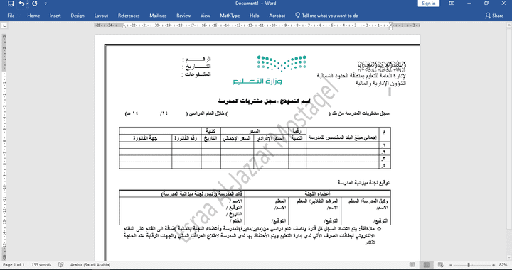 كتابة وتنسيق أوراق رسمية على برنامج الوورد