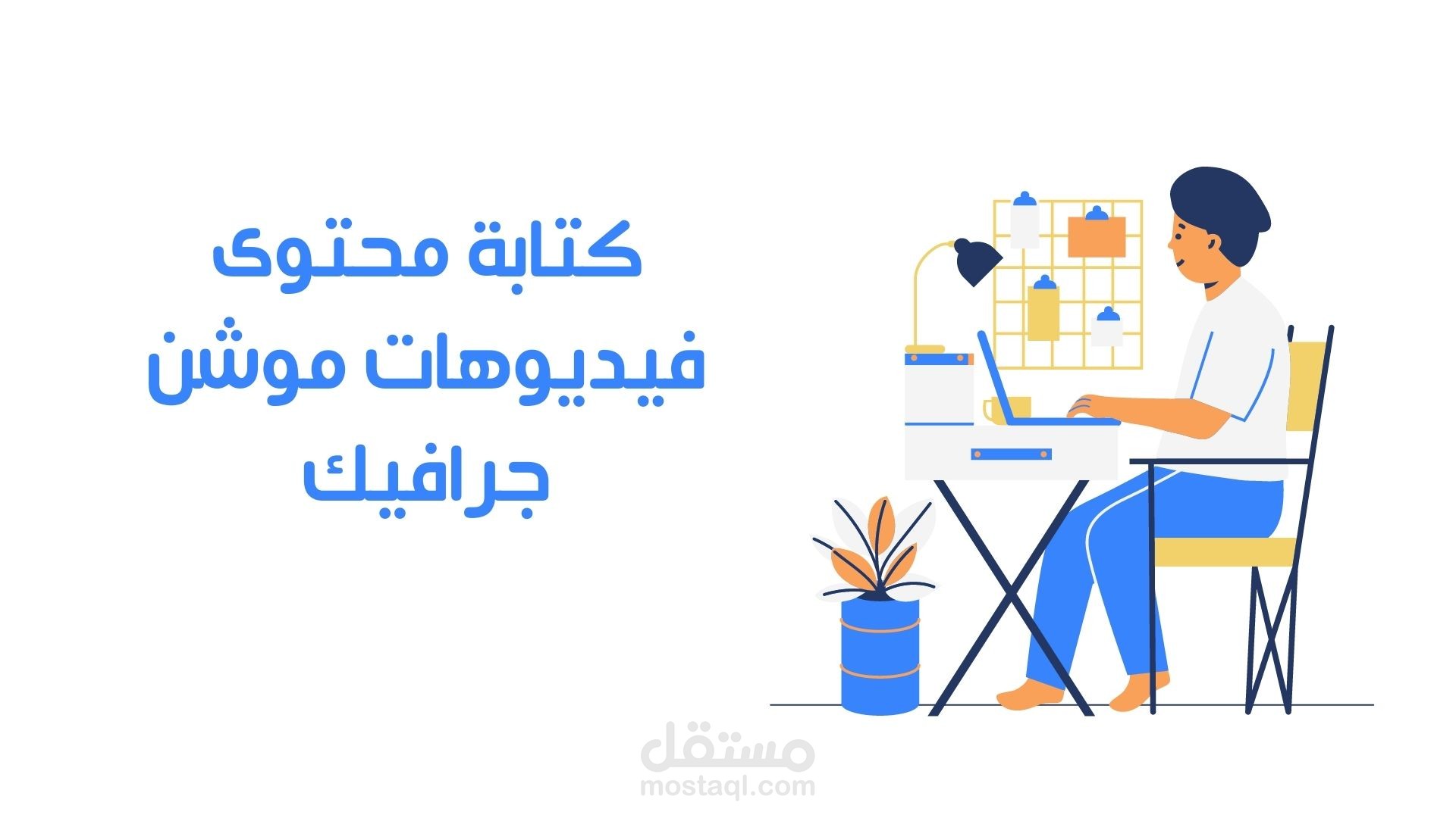 كتابة محتوى فيديوهات موشن جرافيك