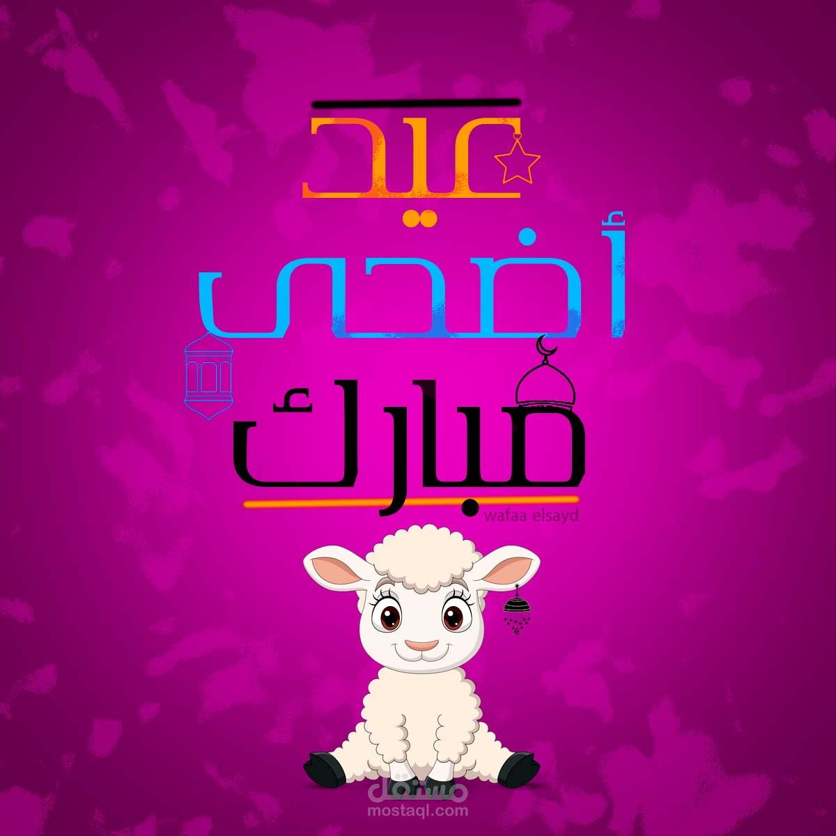 تصميم عيد الاضحى كل عام وانتم بخير