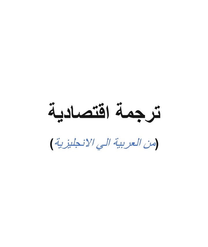 ترجمة اقتصادية من العربية الي الانجليزية