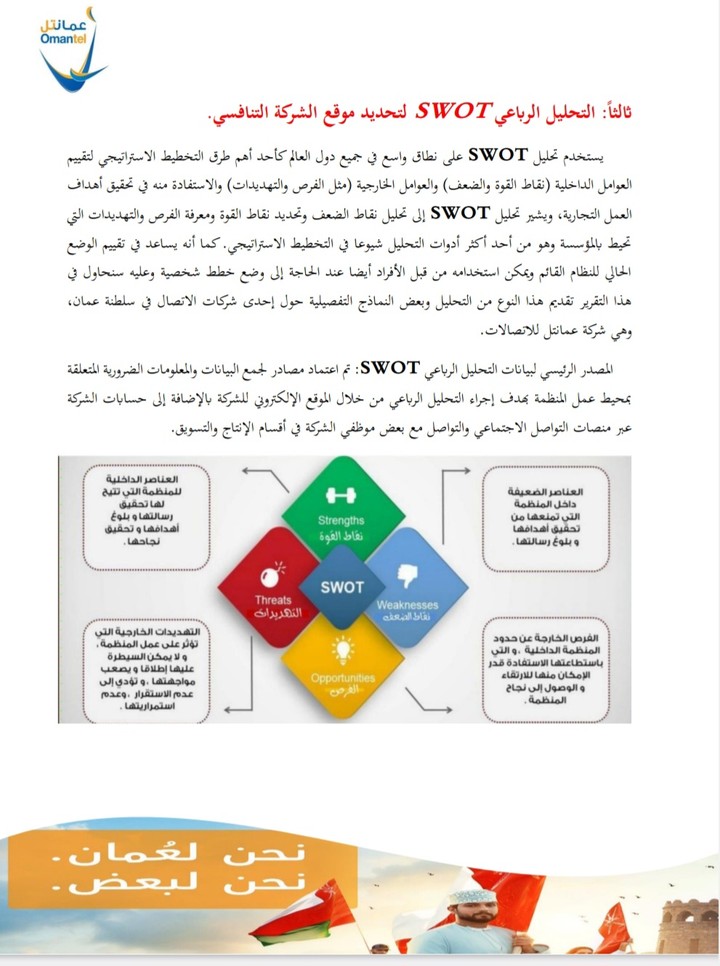 ملخص تحليل عوامل البيئة الداخلية لشركة عمانتل