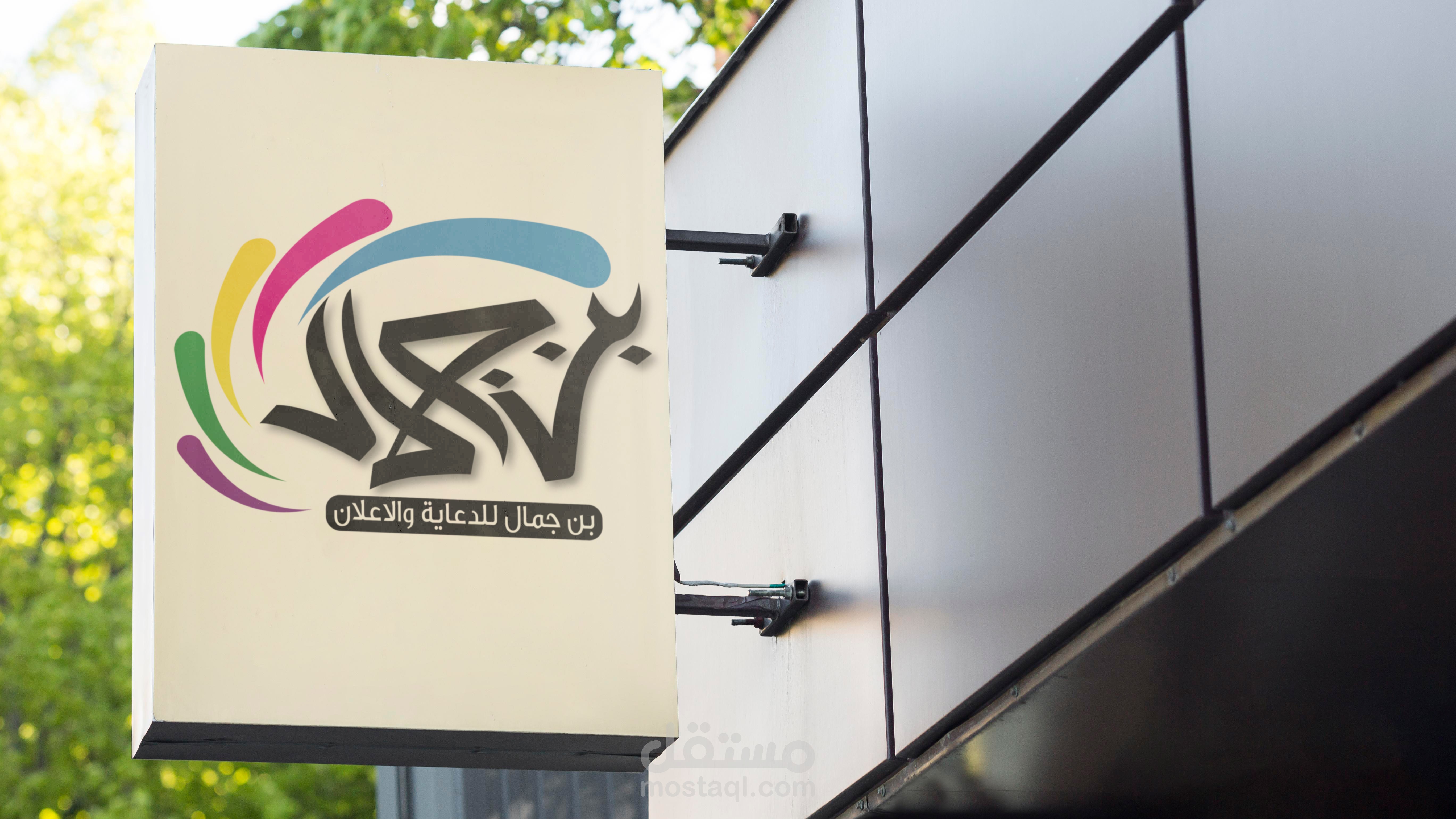 شعار شركة دعاية و اعلان