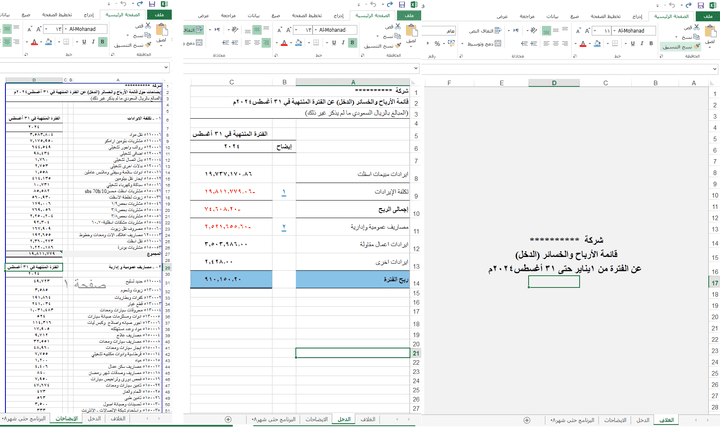 قائمة الدخل عن فتره معينة لشركة