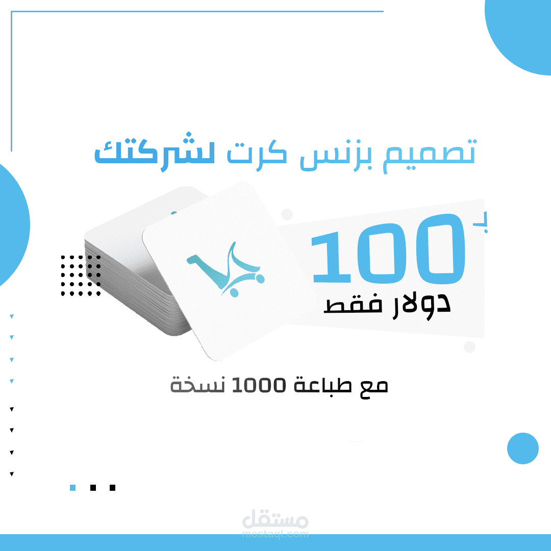 تصميم بزنس كرت مع الطباعة .. بمبلغ بسيط