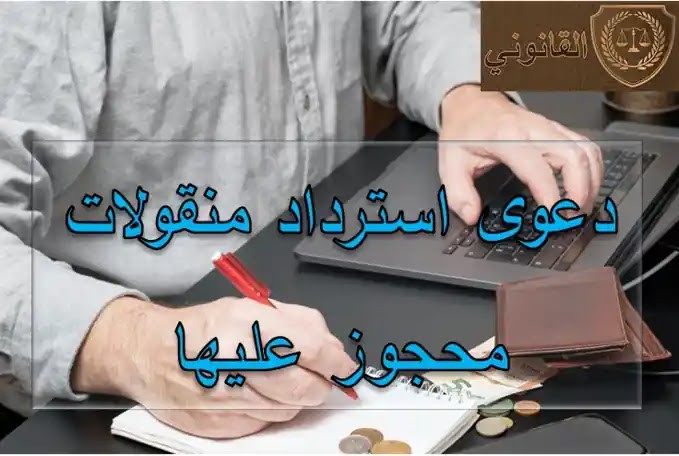 صيغة صحيفة دعوى استرداد منقولات محجوز عليها