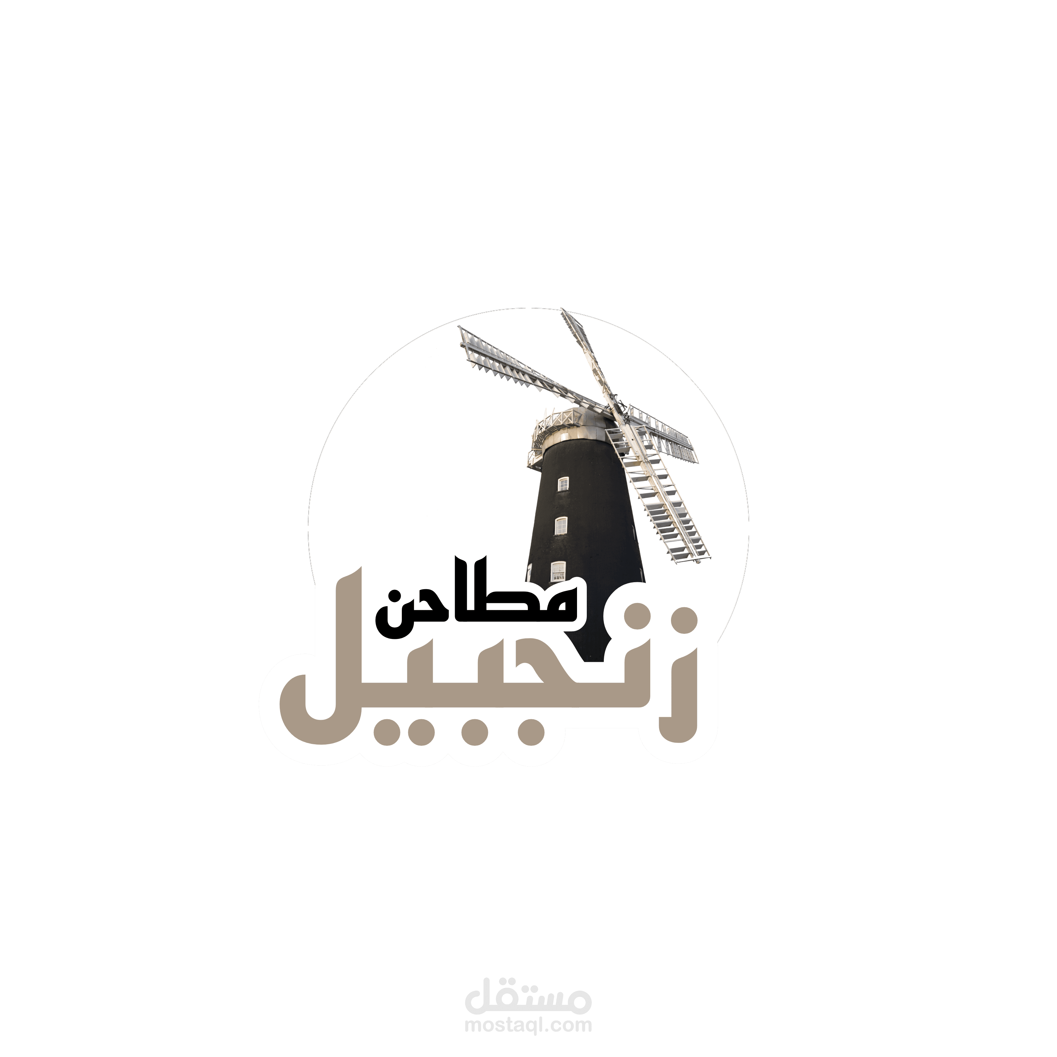 تصميم لوجو لمطحن