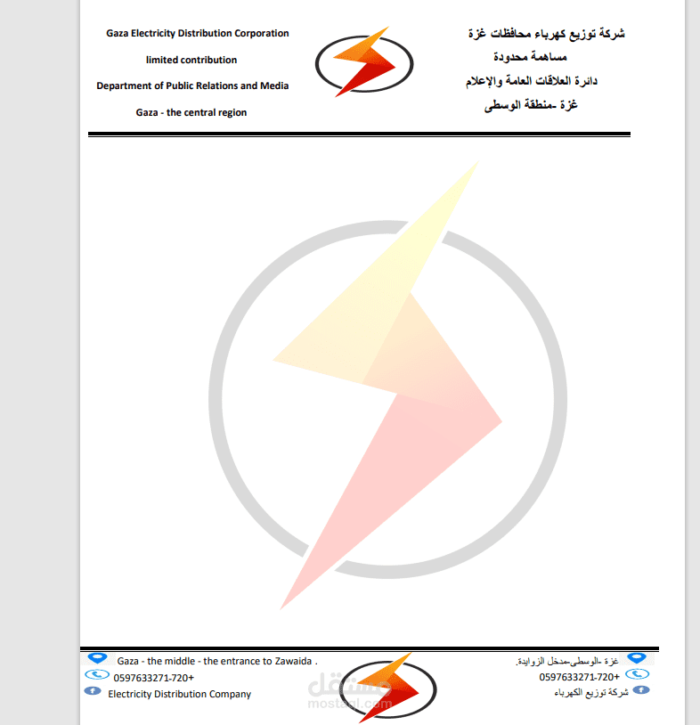 ترويسة لشركة الكهرباء