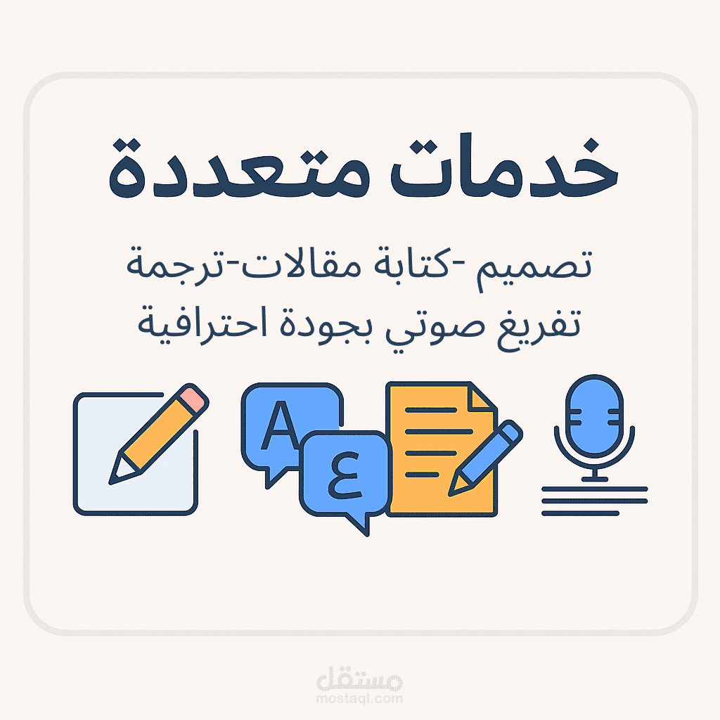 خدمات متعددة: تصميم – ترجمة – كتابة – تفريغ صوتي بجودة احترافية