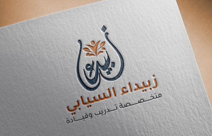 تصميم شعار بالخط العربي باسم زبيداء