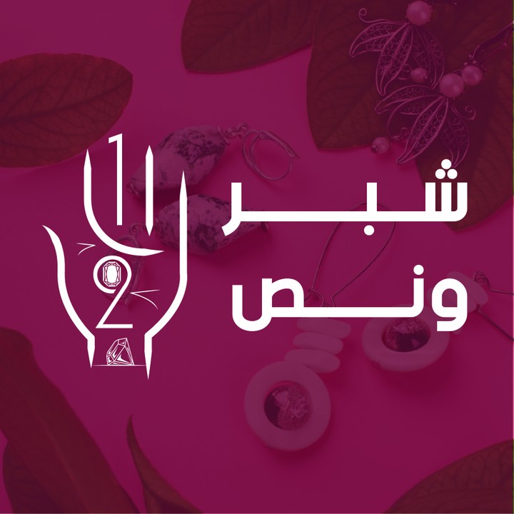 تصميم شعار لمتجر إكسسوارات وملابس باسم شبر ونص